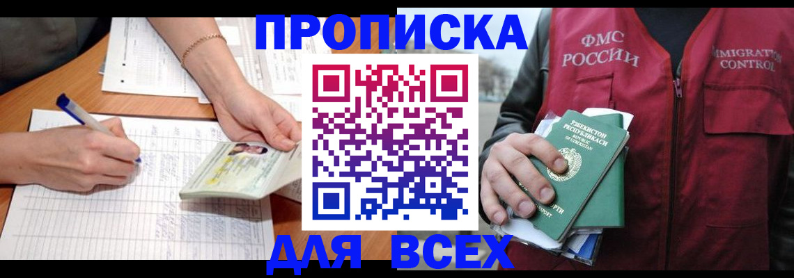 прописка для работы в Анапе